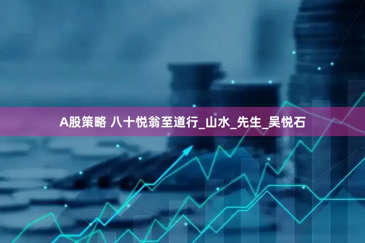 A股策略 八十悦翁至道行_山水_先生_吴悦石