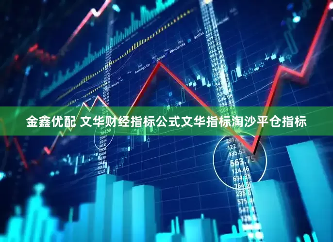 金鑫优配 文华财经指标公式文华指标淘沙平仓指标