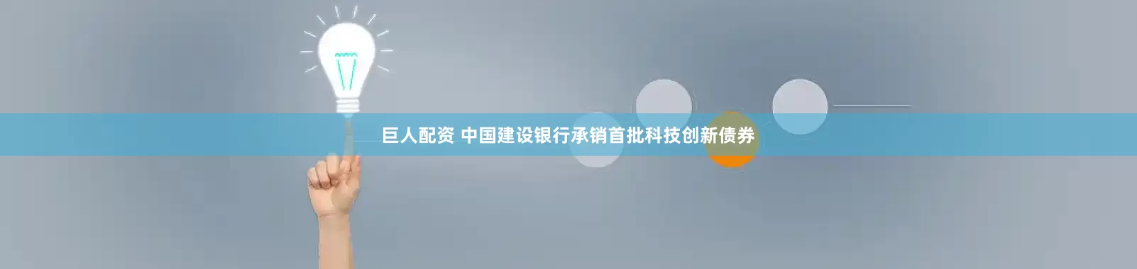 巨人配资 中国建设银行承销首批科技创新债券