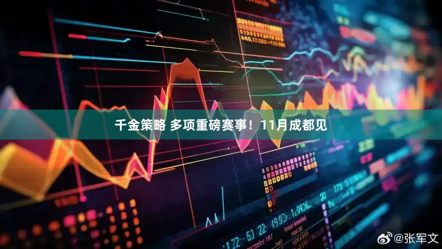千金策略 多项重磅赛事！11月成都见