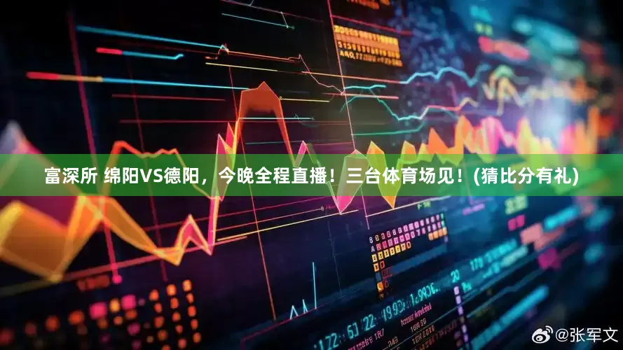 富深所 绵阳VS德阳，今晚全程直播！三台体育场见！(猜比分有礼)
