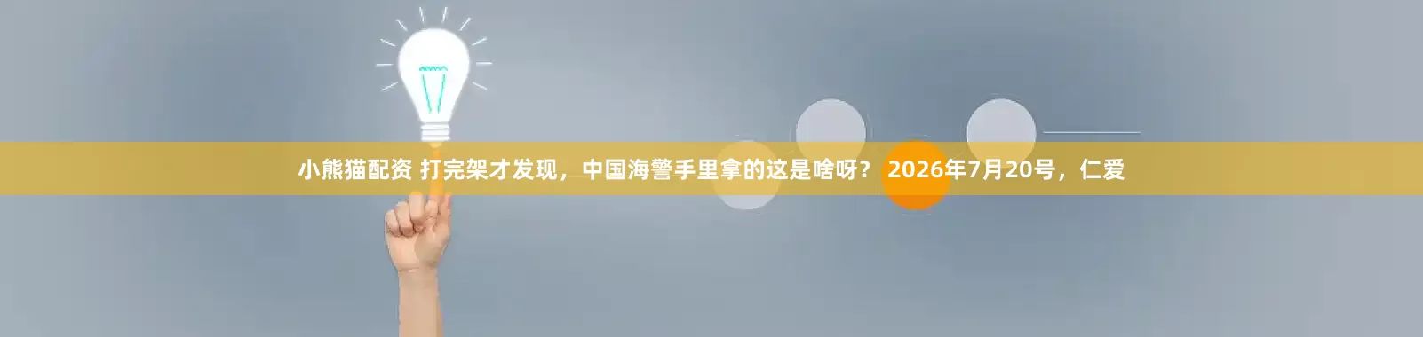 小熊猫配资 打完架才发现，中国海警手里拿的这是啥呀？ 2026年7月20号，仁爱